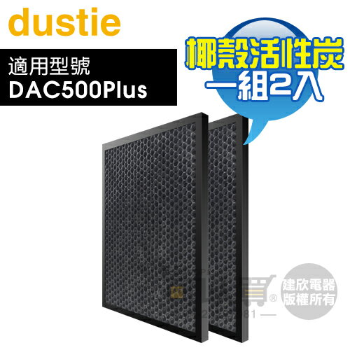 Dustie 瑞典 達氏 ( DAFR-50CA-X2 ) 椰殼活性炭濾網【一組2入，適用DAC500Plus】[可以買]【APP下單9%回饋】