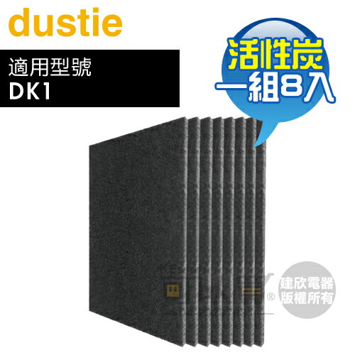 Dustie 瑞典 達氏 ( DAFR-6CA-X8 ) 高效活性炭過濾網【一組8入，適用DK1】 [可以買]【APP下單9%回饋】
