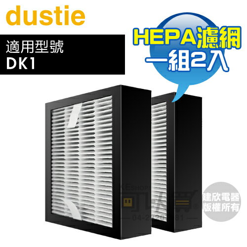 Dustie 瑞典 達氏 ( DAFR-6HE-X2 ) HEPA高效微塵過濾網【一組2入，適用DK1】 [可以買]【APP下單9%回饋】