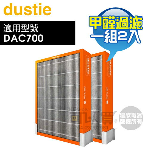 Dustie 瑞典 達氏 ( DAFR-70HF-X2 ) 強效甲醛過濾器【一組2入，適用DAC700】[可以買]【APP下單9%回饋】