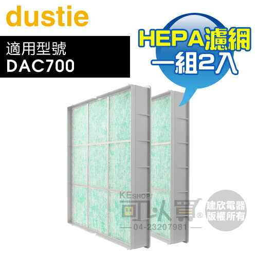 Dustie 瑞典 達氏 ( DAFR-80H13-X2 ) HEPA高效抗過敏過濾網【一組2入，適用DAC700】[可以買]