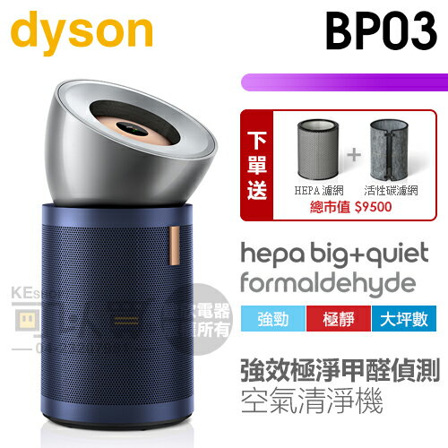 dyson 戴森 ( BP03 ) Purifier Big+Quiet 強效極淨甲醛偵測空氣清淨機-亮銀色及普魯士藍 -原廠公司貨[可以買]【APP下單9%回饋】