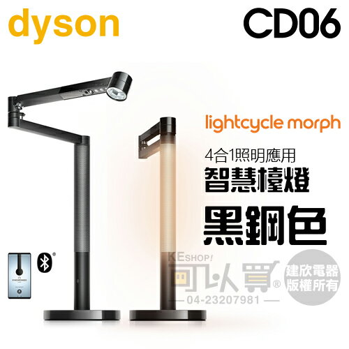 dyson 戴森 ( CD06 ) Lightcycle Morph 檯燈／桌燈 -黑鋼色 -原廠公司貨 [可以買]【APP下單9%回饋】