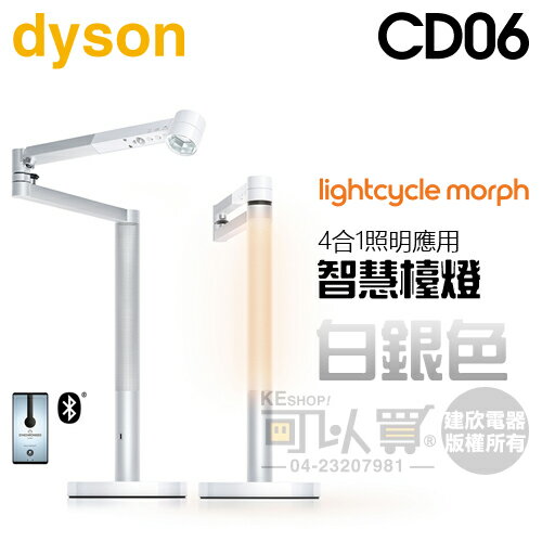 dyson 戴森 ( CD06 ) Lightcycle Morph 檯燈／桌燈 -白銀色 -原廠公司貨 [可以買]【APP下單9%回饋】