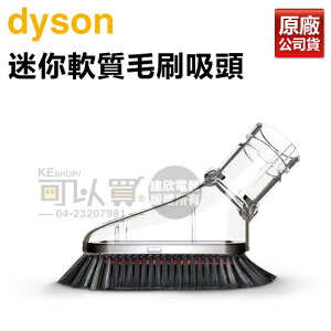 【全新品★出清下殺】dyson 戴森 迷你軟質毛刷吸頭 -原廠公司貨 [可以買]【APP下單9%回饋】