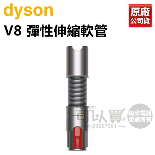 dyson 戴森 V8彈性伸縮軟管 (延長軟管) -原廠公司貨 [可以買]【APP下單9%回饋】