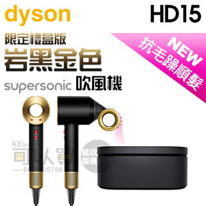 【限定禮盒版】dyson 戴森 ( HD15 ) Supersonic 吹風機-岩黑金色 -原廠公司貨 [可以買]【APP下單9%回饋】