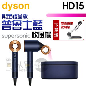 【限定禮盒版】dyson 戴森 ( HD15 ) Supersonic 吹風機-普魯士藍 -原廠公司貨 [可以買]【APP下單9%回饋】