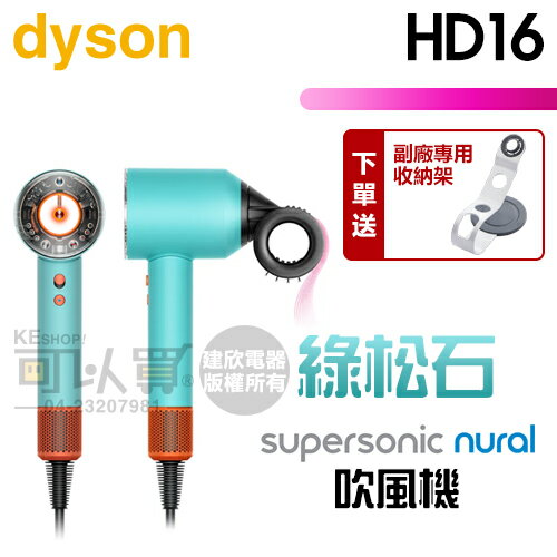 dyson 戴森 ( HD16 ) Supersonic Nural™ 全新一代 吹風機-綠松石 -原廠公司貨 [可以買]【APP下單9%回饋】