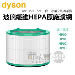 dyson 戴森 Pure Hot+Cool 三合一涼暖空氣清淨機濾網 -原廠公司貨【適用機種：HP00／HP01／HP02／HP03】 [可以買]【APP下單9%回饋】