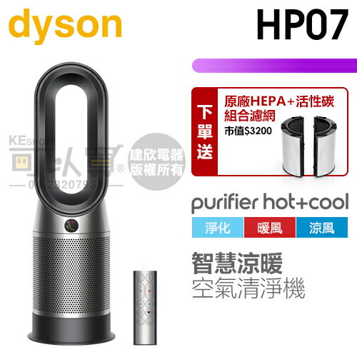 dyson 戴森 ( HP07 ) Purifier Hot+Cool 三合一涼暖空氣清淨機-黑鋼色 -原廠公司貨 [可以買]【APP下單9%回饋】