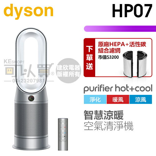 dyson 戴森 ( HP07 ) Purifier Hot+Cool 三合一涼暖空氣清淨機-銀白色 -原廠公司貨 [可以買]【APP下單9%回饋】