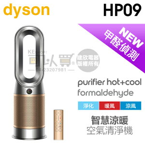 【4/30前隨貨送濾網】dyson 戴森 ( HP09 ) Purifier Hot+Cool Formaldehyde 三合一甲醛偵測涼暖空氣清淨機-鎳金色 -原廠公司貨 [可以買]【APP下單9%回饋】