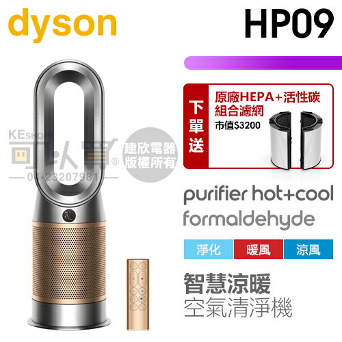 dyson 戴森 ( HP09 ) Purifier Hot+Cool Formaldehyde 三合一甲醛偵測涼暖空氣清淨機-鎳金色 -原廠公司貨 [可以買]【APP下單9%回饋】