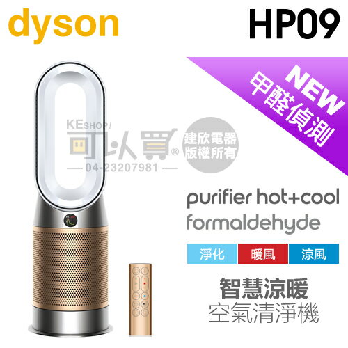 3/31前隨貨送濾網】dyson 戴森( HP09 ) Purifier Hot+Cool