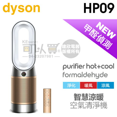 12 31前隨貨送複合式濾網 Dyson 戴森 Hp09 Purifier Hot Cool Formaldehyde 三合一甲醛偵測涼暖 空氣清淨機 白金色 原廠公司貨