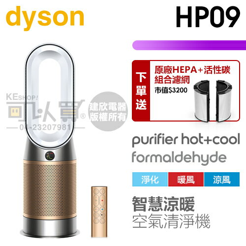 dyson 戴森 ( HP09 ) Purifier Hot+Cool Formaldehyde 三合一甲醛偵測涼暖空氣清淨機-白金色 -原廠公司貨 [可以買]【APP下單9%回饋】