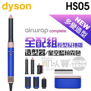 dyson 戴森 Airwrap Complete HS05 多功能造型器-星空藍粉霧色 (長型髮捲版) -原廠公司貨 [可以買]【APP下單9%回饋】