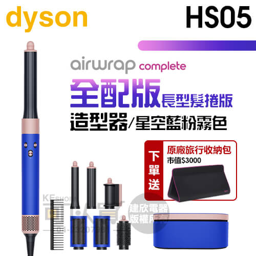 dyson 戴森 Airwrap Complete HS05 多功能造型器-星空藍粉霧色 (長型髮捲版) -原廠公司貨 [可以買]【APP下單9%回饋】