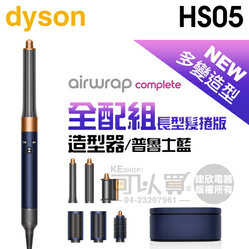 dyson 戴森Airwrap Complete HS05 多功能造型器-鎳銀色(長型髮捲版