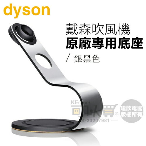 dyson 戴森 ( Display Stand ) Supersonic 吹風機專用底座 -銀黑色 -原廠公司貨 [可以買]【APP下單9%回饋】