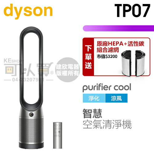 dyson 戴森 ( TP07 ) Purifier Cool 二合一空氣清淨機-黑鋼色 -原廠公司貨 [可以買]【APP下單9%回饋】