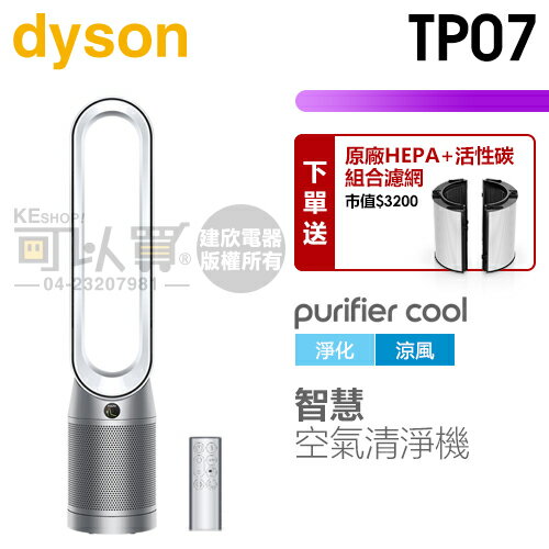 dyson 戴森 ( TP07 ) Purifier Cool 二合一空氣清淨機-銀白色 -原廠公司貨 [可以買]【APP下單9%回饋】