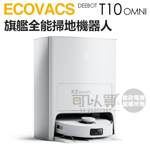 ECOVACS 科沃斯( DEEBOT T10 OMNI ) 全能旗艦掃地機器人-原廠公司貨