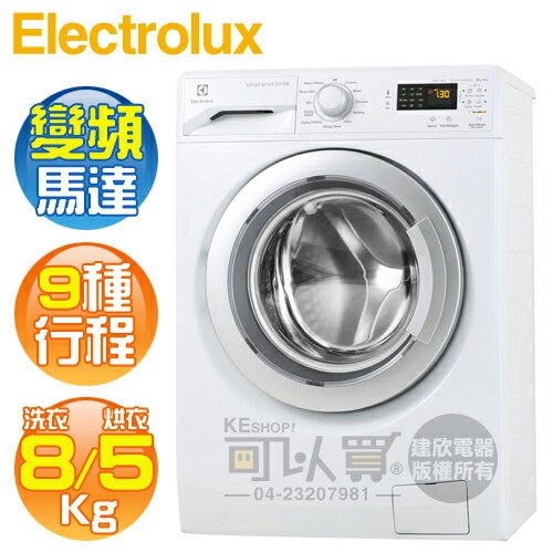 不買會後悔 Electrolux 瑞典伊萊克斯 Eww12853 8kg 9行程洗脫烘洗衣機 220v 送基本安裝 舊機回收 可以買 折扣專區