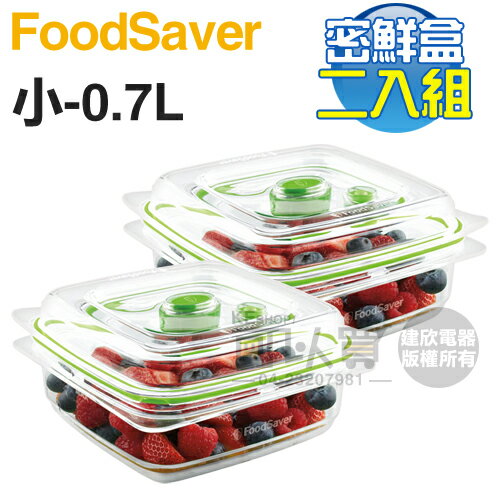 美國 FoodSaver ( FA2SC33T2-040 ) 真空密鮮盒2入組【小-0.7L】 [可以買]【APP下單9%回饋】