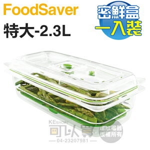 美國 FoodSaver ( FAC10T1-040 ) 真空密鮮盒1入【特大-2.3L】 [可以買]【APP下單9%回饋】