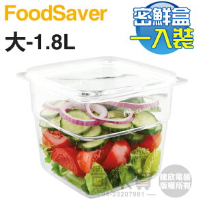 美國 FoodSaver ( FAC8T1-040 ) 真空密鮮盒1入【大-1.8L】 [可以買]【APP下單9%回饋】