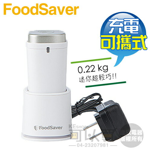 美國 FoodSaver ( FS1196 ) 可攜式充電真空保鮮機-白色 -原廠公司貨 [可以買]【APP下單9%回饋】