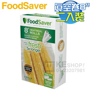 美國 FoodSaver ( FSFBF0526 ) 真空卷2入裝【8吋】 [可以買]【APP下單9%回饋】