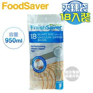 美國 FoodSaver ( FSFRBZ0216 ) 真空夾鍊袋18入裝【950ml】 [可以買]【APP下單9%回饋】