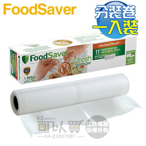 美國 FoodSaver ( FSFSBF2616 ) 真空食材分裝卷1入裝【11吋】 [可以買]【APP下單9%回饋】