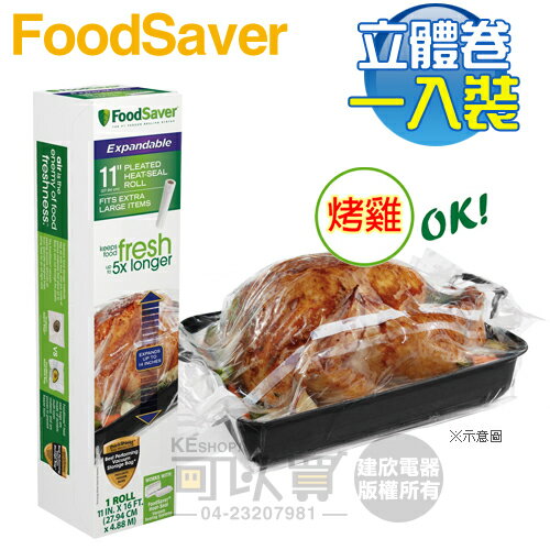 美國 FoodSaver ( FSFSBFEX616 ) 真空加大立體卷1入裝【11吋】 [可以買]【APP下單9%回饋】