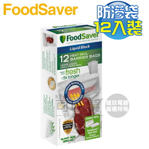美國 FoodSaver ( FSFSBFLB216 ) 真空汁液防滲袋12入【950ml】 [可以買]【APP下單9%回饋】