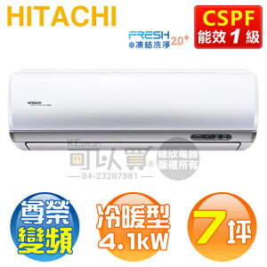 HITACHI 日立 ( RAS-40NT / RAC-40NP ) 7坪【尊榮R32】變頻冷暖一對一分離式冷氣《送基安回收，限北北基及台中市》 [可以買]【APP下單9%回饋】