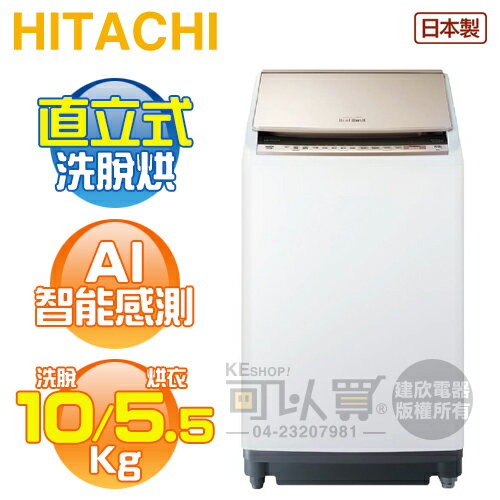 HITACHI 日立 ( BWDV100EJ ) 10KG 日本原裝 變頻洗脫烘直立式洗衣機-琉璃金《送基本安裝、舊機回收》[可以買]【APP下單9%回饋】