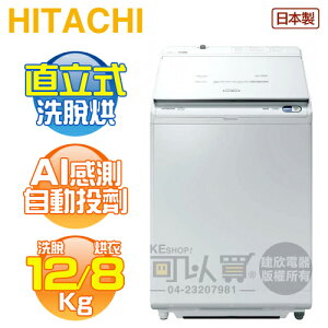 HITACHI 日立 ( BWDX120EJ ) 12KG 日本原裝 變頻洗脫烘直立式洗衣機-琉璃白《送基本安裝、舊機回收》[可以買]【APP下單9%回饋】