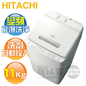 HITACHI 日立 ( BWX110GS ) 11KG 變頻直立式洗衣機-琉璃白《送基本安裝、舊機回收》[可以買]【APP下單9%回饋】