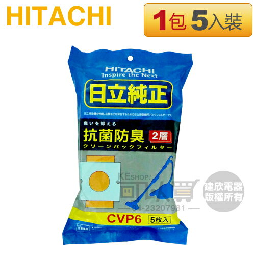 HITACHI 日立 ( CVP6／CV-P6 ) 吸塵器專用 抗菌集塵紙袋/集塵袋 -原廠公司貨 [可以買]【APP下單9%回饋】