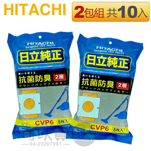 【二包組共10入】HITACHI 日立 ( CVP6／CV-P6 ) 吸塵器專用 抗菌集塵紙袋/集塵袋 -原廠公司貨 [可以買]【APP下單9%回饋】