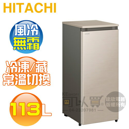 HITACHI 日立 ( R115ETW ) 113公升 風冷無霜直立式冷凍櫃《送基本安裝、舊機回收》[可以買]【APP下單9%回饋】