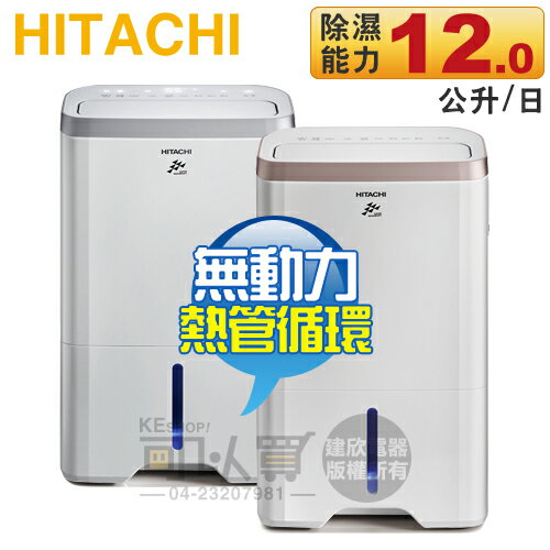 Hitachi 日立 12L 無動力熱管節能 負離子清淨除濕機 -玫瑰金 ( RD-240HG )／閃亮銀 ( RD-240HS ) -原廠公司貨 [可以買]【APP下單9%回饋】