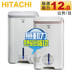 Hitachi 日立 12L 無動力熱管節能 負離子清淨除濕機 -玫瑰金 ( RD-240HG )／閃亮銀 ( RD-240HS ) -原廠公司貨 [可以買]【APP下單9%回饋】