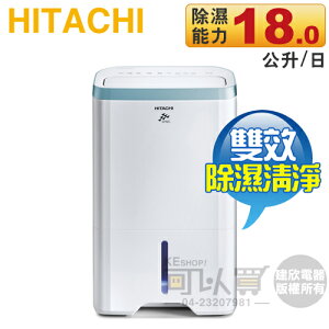 Hitachi 日立 ( RD-360HH1 ) 18L 無動力熱管節能 負離子清淨除濕機 -原廠公司貨 [可以買]【APP下單9%回饋】