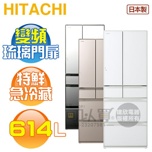 HITACHI 日立 ( RHW620RJ ) 614公升 日本原裝 變頻琉璃六門冰箱《送基本安裝、舊機回收》[可以買]【APP下單9%回饋】