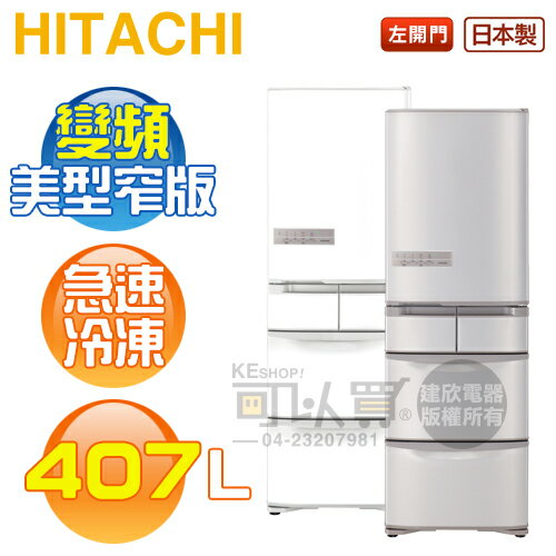 HITACHI 日立 ( RS42NJL ) 407公升 日本原裝 左開變頻五門冰箱-特仕版《送基本安裝、舊機回收》[可以買]【APP下單9%回饋】